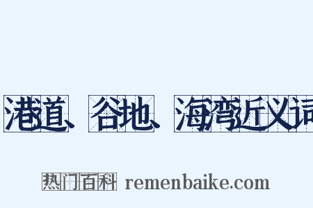 港道、谷地、海湾近义词是什么意思的图片